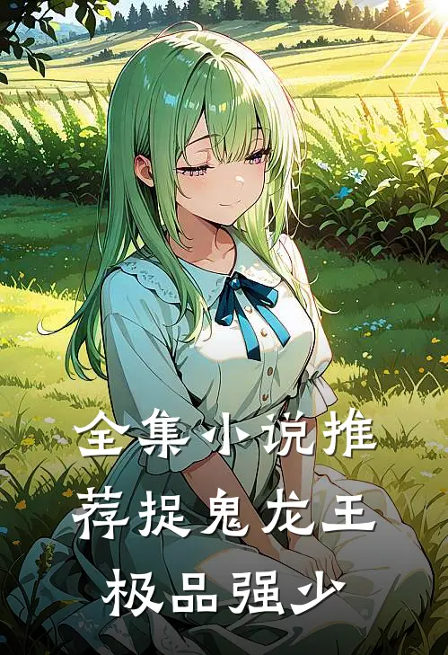 全集小说推荐捉鬼龙王极品强少