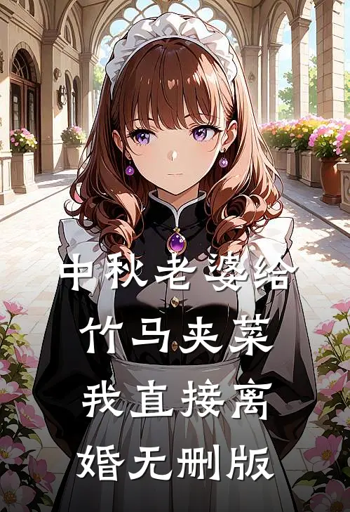 中秋老婆给竹马夹菜，我直接离婚无删版