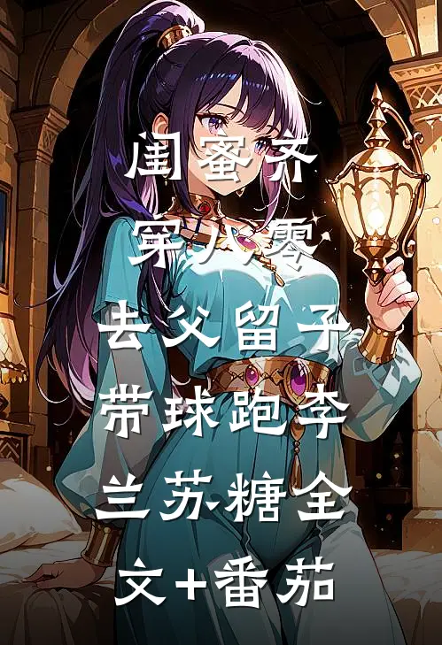 闺蜜齐穿八零，去父留子带球跑李兰苏糖全文+番茄