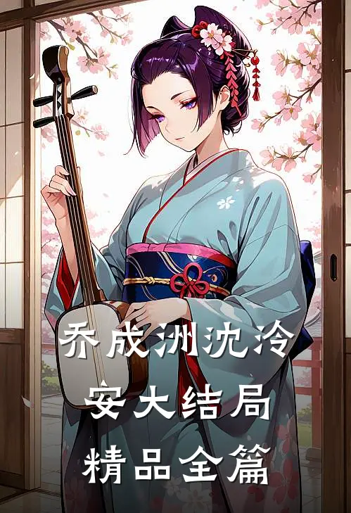 乔成洲沈泠安大结局精品全篇