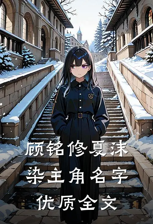 顾铭修夏沫染主角名字优质全文