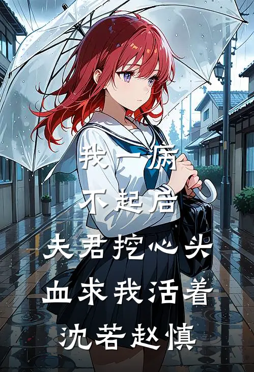 我一病不起后，夫君挖心头血求我活着沈若赵慎