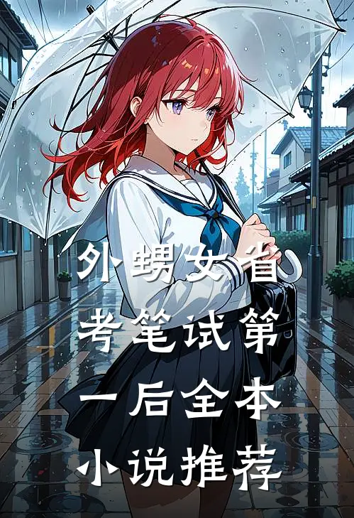 外甥女省考笔试第一后全本小说推荐