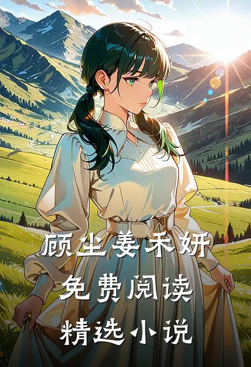 顾尘姜禾妍免费阅读精选小说