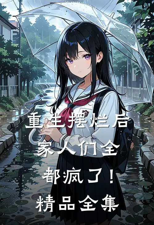 重生摆烂后，家人们全都疯了！精品全集