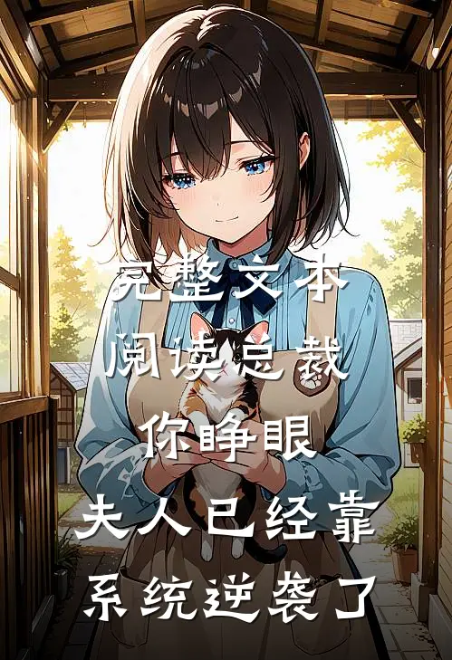 完整文本阅读总裁你睁眼，夫人已经靠系统逆袭了