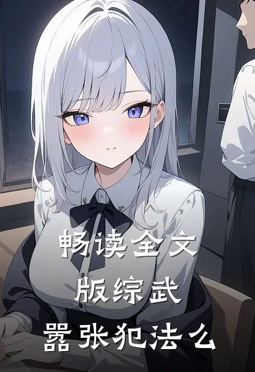 畅读全文版综武：嚣张犯法么