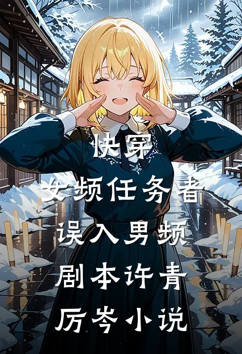快穿：女频任务者误入男频剧本许青厉岑小说