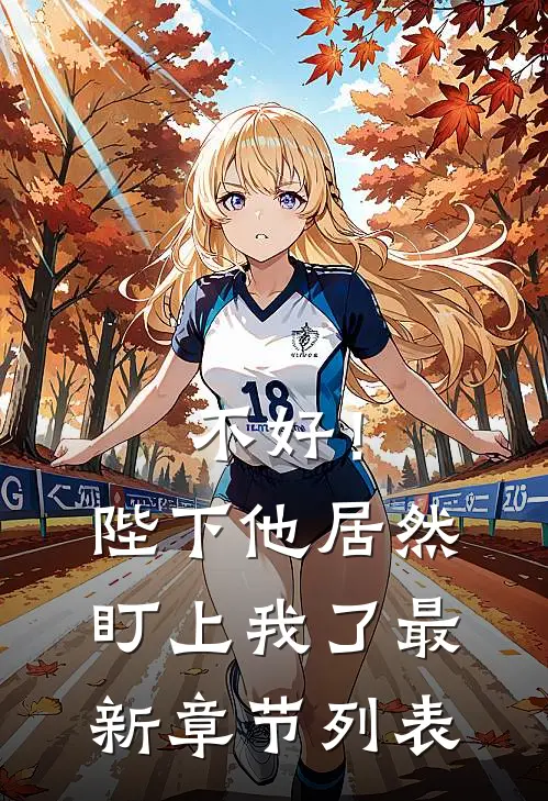 不好！陛下他居然盯上我了最新章节列表