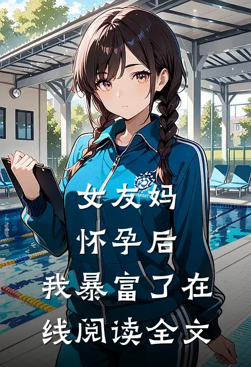 女友妈怀孕后，我暴富了在线阅读全文