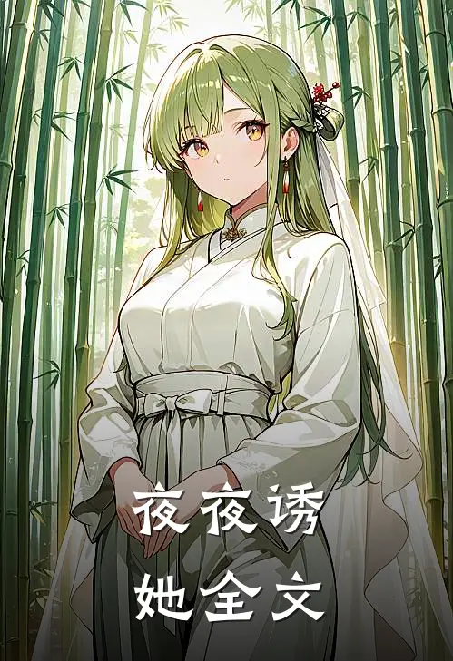 夜夜诱她全文