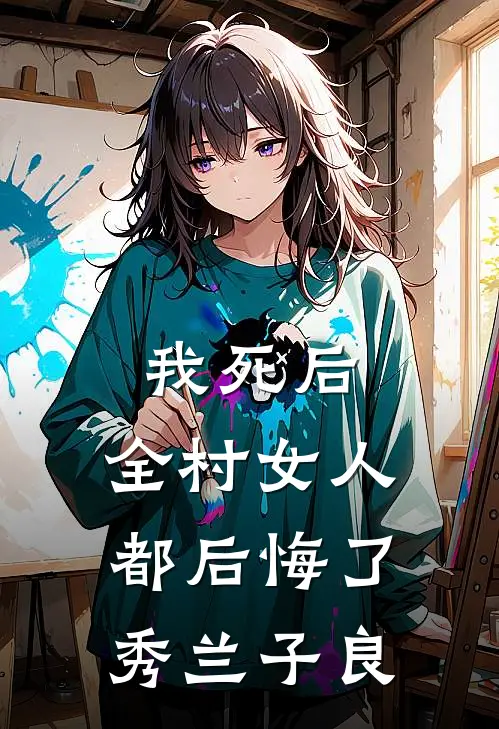 我死后，全村女人都后悔了秀兰子良