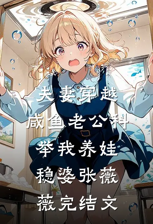 夫妻穿越：咸鱼老公科举我养娃稳婆张薇薇完结文