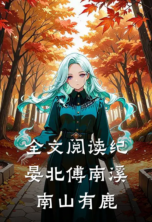 全文阅读纪晏北傅南溪南山有鹿