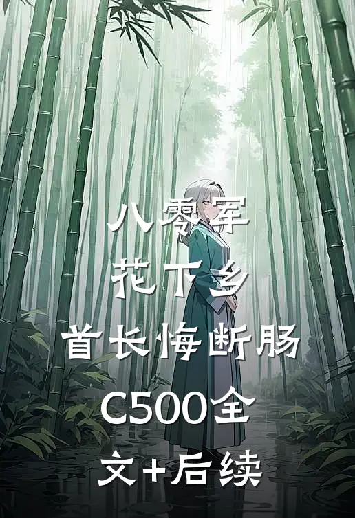 八零军花下乡，首长悔断肠C500全文+后续