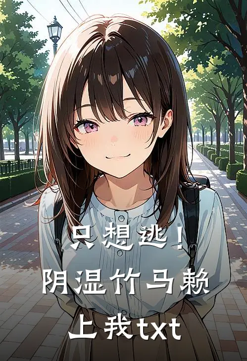 只想逃！阴湿竹马赖上我txt