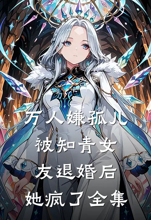 万人嫌孤儿被知青女友退婚后，她疯了全集