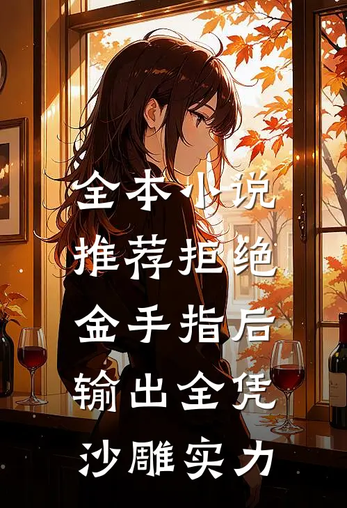 全本小说推荐拒绝金手指后，输出全凭沙雕实力