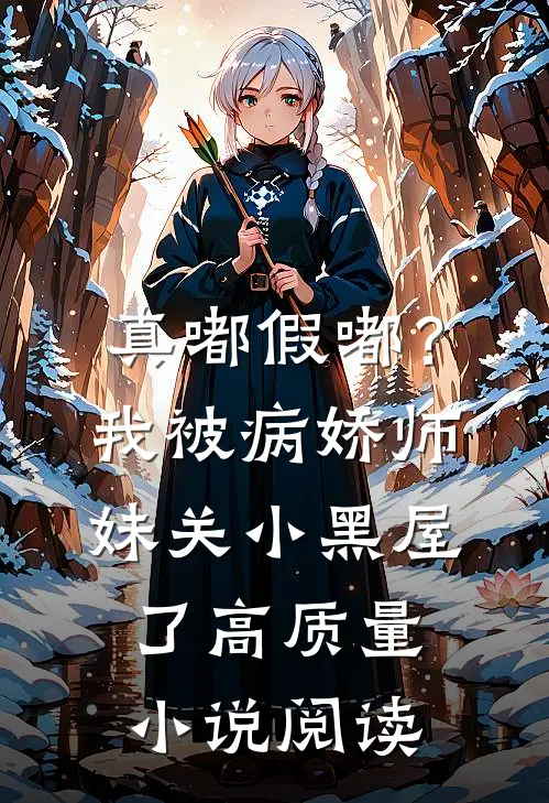 真嘟假嘟？我被病娇师妹关小黑屋了高质量小说阅读