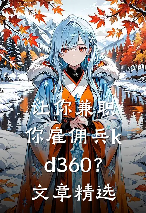 让你兼职，你雇佣兵kd360？文章精选