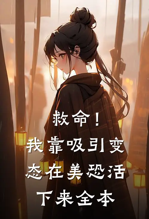 救命！我靠吸引变态在美恐活下来全本