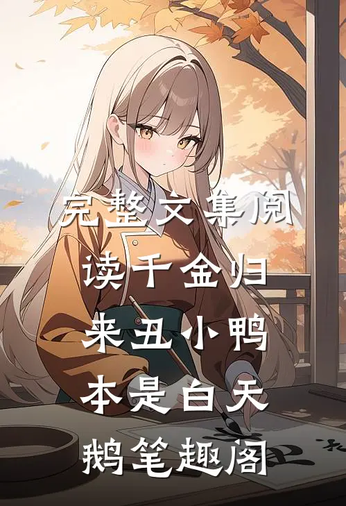 完整文集阅读千金归来丑小鸭本是白天鹅笔趣阁