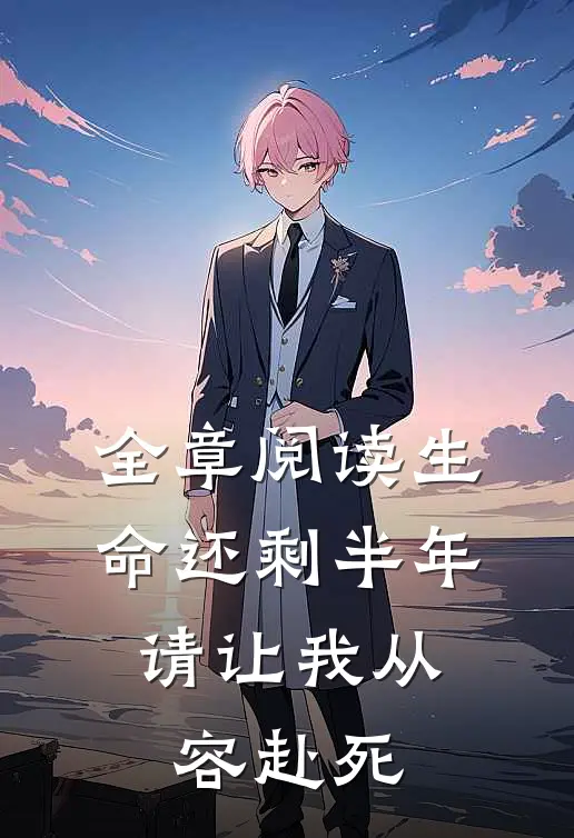 全章阅读生命还剩半年，请让我从容赴死