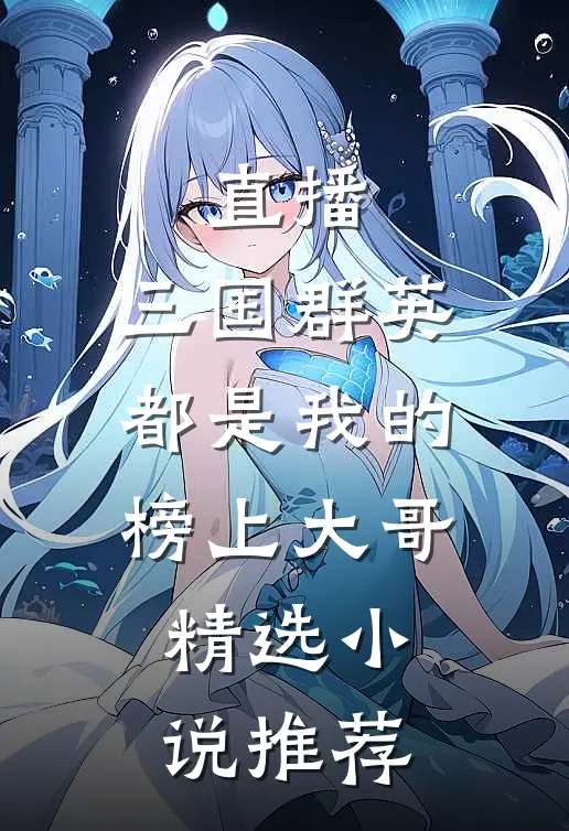 直播：三国群英都是我的榜上大哥精选小说推荐
