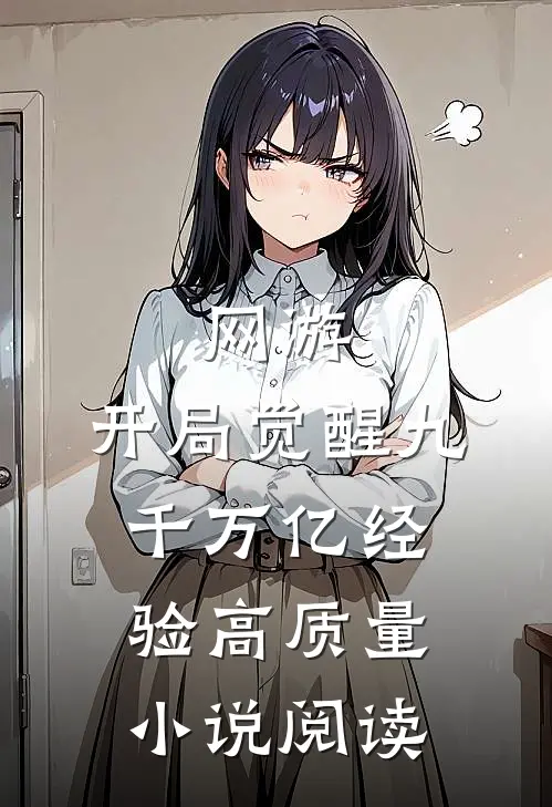 网游：开局觉醒九千万亿经验高质量小说阅读