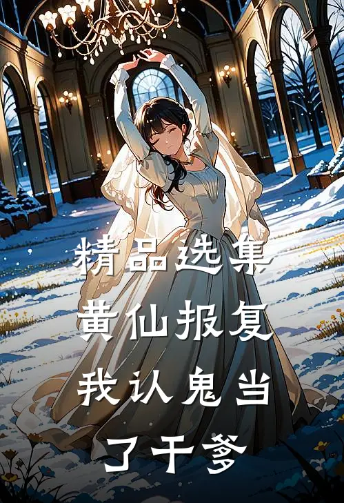 精品选集黄仙报复：我认鬼当了干爹