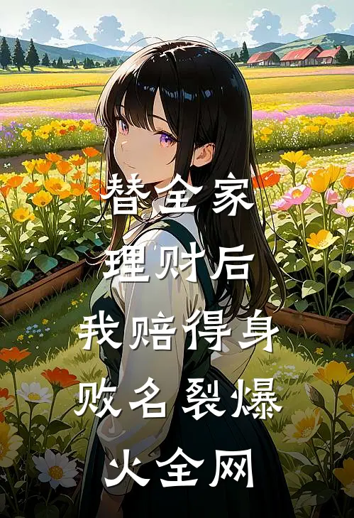 替全家理财后，我赔得身败名裂爆火全网
