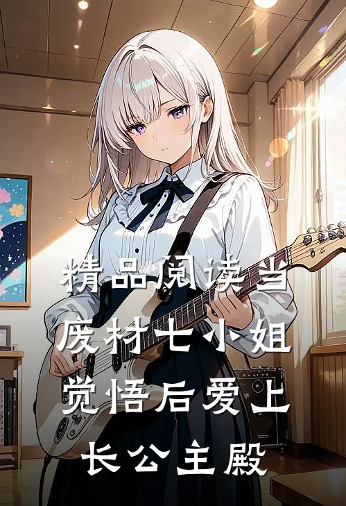 精品阅读当废材七小姐觉悟后爱上长公主殿