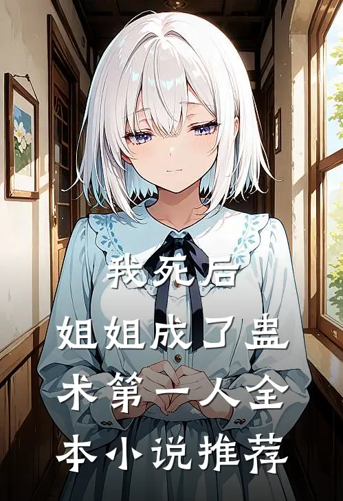 我死后,姐姐成了蛊术第一人全本推荐完结