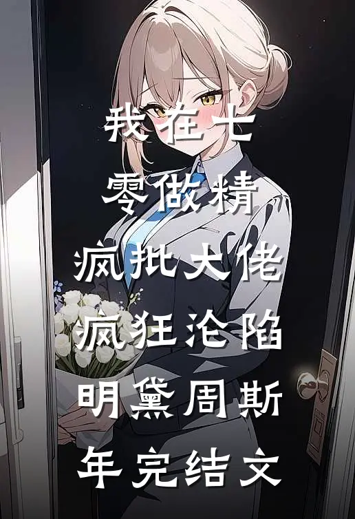 我在七零做精，疯批大佬疯狂沦陷明黛周斯年完结文