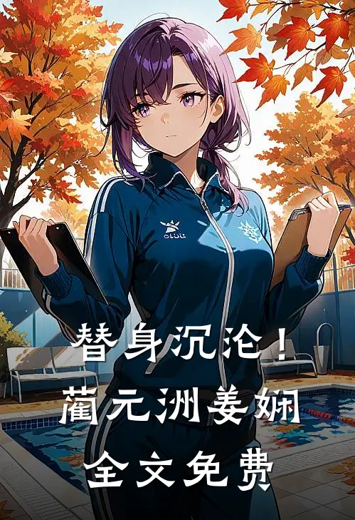 替身沉沦！蔺元洲姜娴全文免费