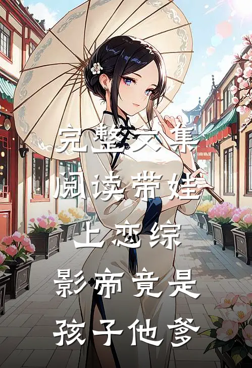 完整文集阅读带娃上恋综，影帝竟是孩子他爹
