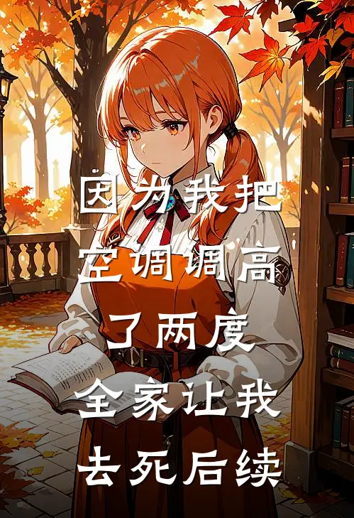 因为我把空调调高了两度，全家让我去死后续