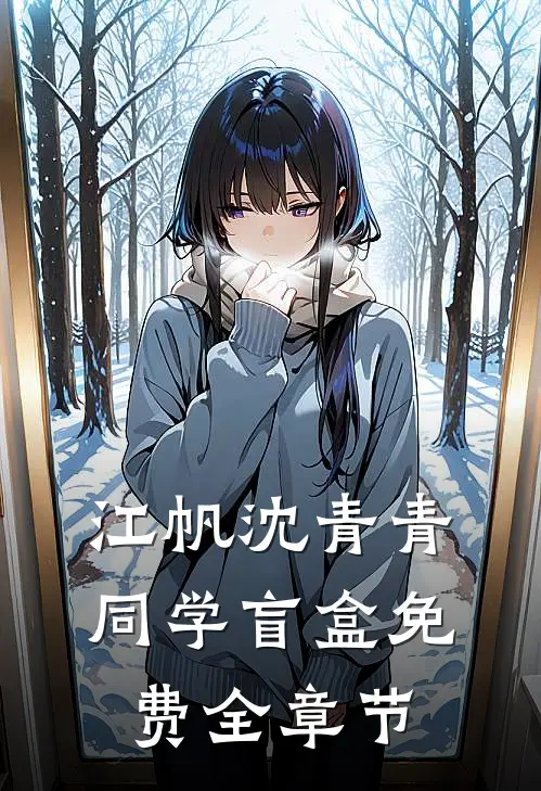 江帆沈青青同学盲盒免费全章节