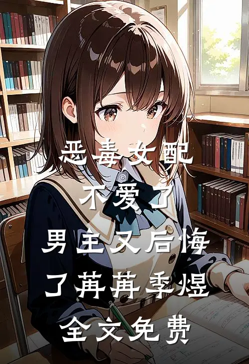 恶毒女配不爱了，男主又后悔了苒苒季煜全文免费