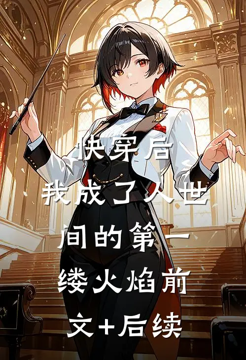 快穿后，我成了人世间的第一缕火焰前文+后续