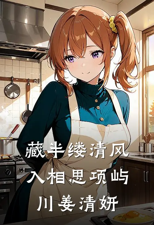 藏半缕清风入相思项屿川姜清妍