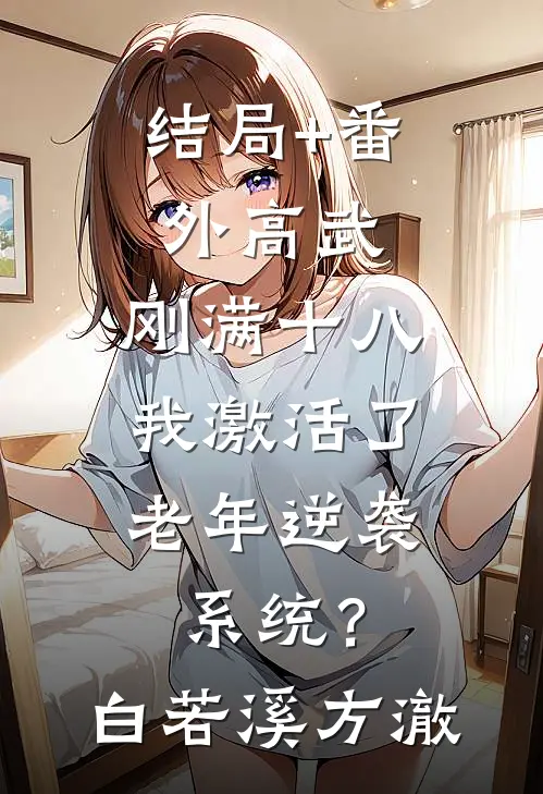 结局+番外高武：刚满十八，我激活了老年逆袭系统？白若溪方澈