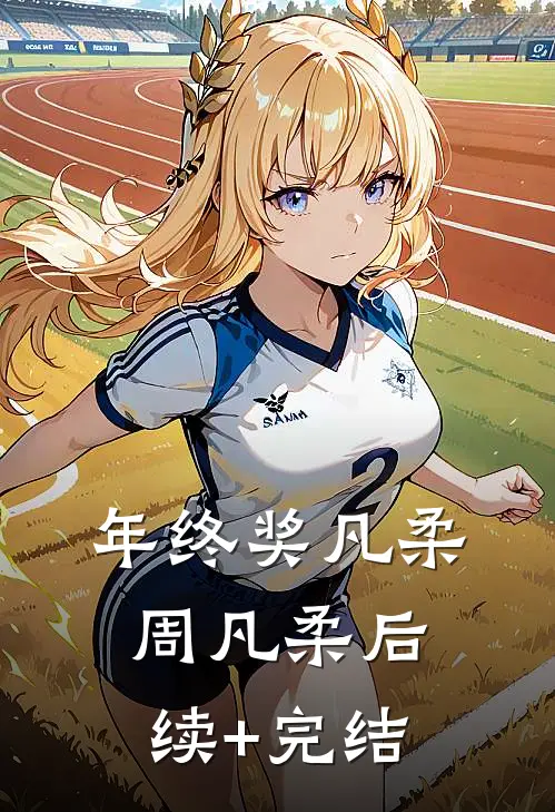 年终奖凡柔周凡柔后续+完结