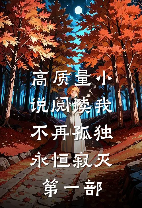 高质量小说阅读我不再孤独，永恒寂灭第一部