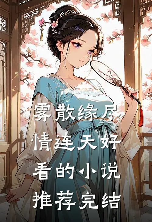 雾散缘尽情连天好看的小说推荐完结