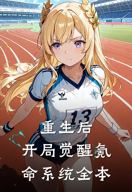 重生后，开局觉醒氪命系统全本