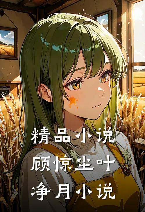 精品小说顾惊尘叶净月小说