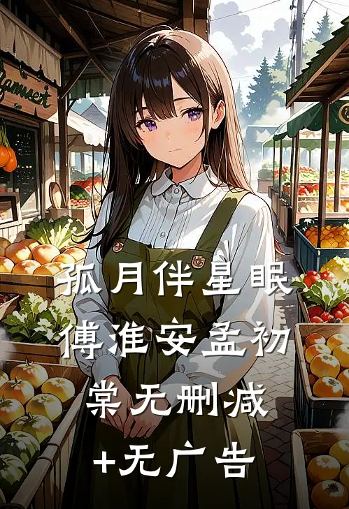 孤月伴星眠傅淮安孟初棠无删减+无广告