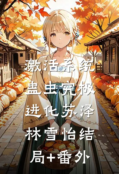 激活系统：蛊虫究极进化苏泽林雪怡结局+番外