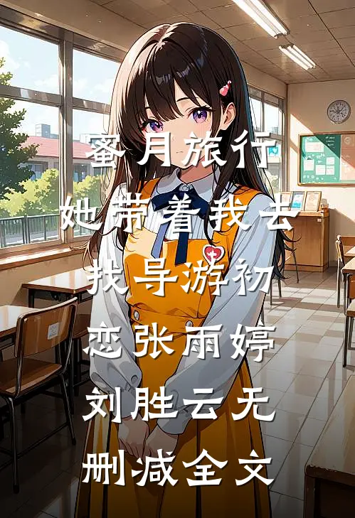 蜜月旅行，她带着我去找导游初恋张雨婷刘胜云无删减全文